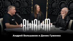 Андрей Большаков и Денис Гуженко (Запись эфира)