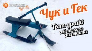 Тест советского снегоката Чук и Гек