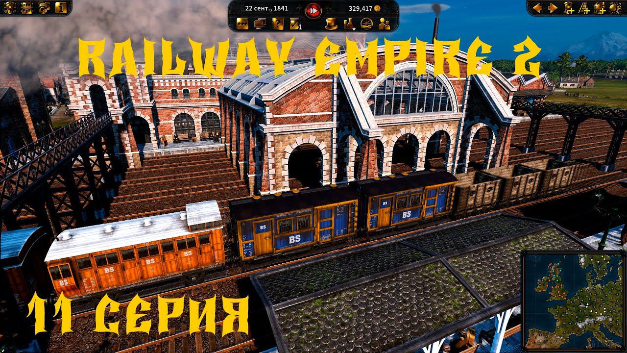 Railway Empire 2 ЖД КАМПАНИЯ ЕЩЕ ОДИН ГОРОД НАШ 11 серия смотреть онлайн