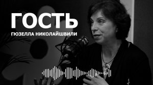 "Гость Фабрики" - Гюзелла Николайшвили