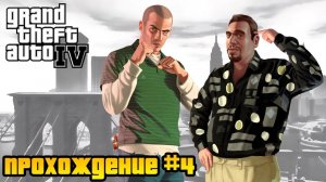 Роман снова в беде! Прохождение Grand Theft Auto IV с русской озвучкой #4