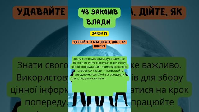 48 законів влади - ЗАКОН 14 | Роберт Грин