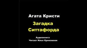 Агата Кристи. Загадка Ситтафорда: отзыв + отрывок