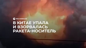 В Китае упала и взорвалась ракета-носитель