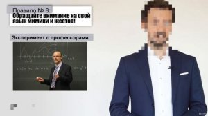 Риторика | Правило 8 | Обращайте внимание на язык мимики и жестов