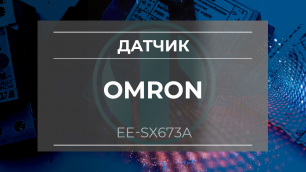 Датчик Omron EE-SX673A - Олниса