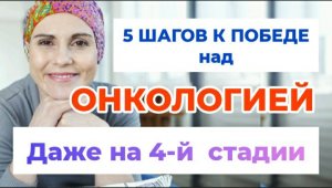 5 шагов к выздоровлению от рака даже на 4 стадии
