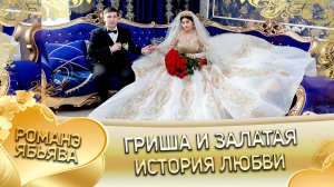 Гриша и Залатая! Дэхэнко Митя лэл кай Сэрво Коля! История любви!