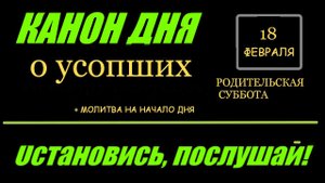 КАНОН ДНЯ 18 ФЕВРАЛЯ РОДИТЕЛЬСКАЯ СУББОТА  о усопших