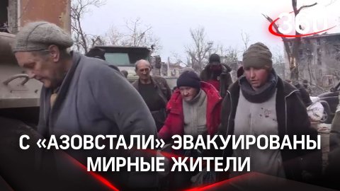 Украинских военные сложили оружие и вышли с «Азовстали», эвакуировали мирных жителей