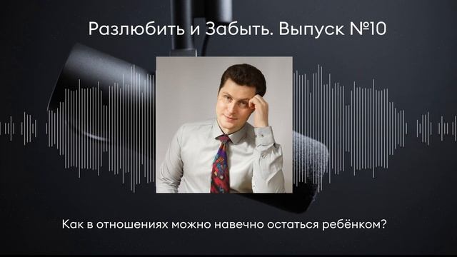 Как в отношениях можно навечно остаться ребёнком? Разлюбить и Забыть. Выпуск № 10. смотреть онлайн