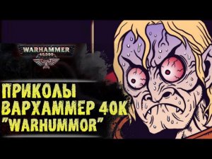 Приколы Warhammer 40000 | Гидра Доминатус героям Империума!