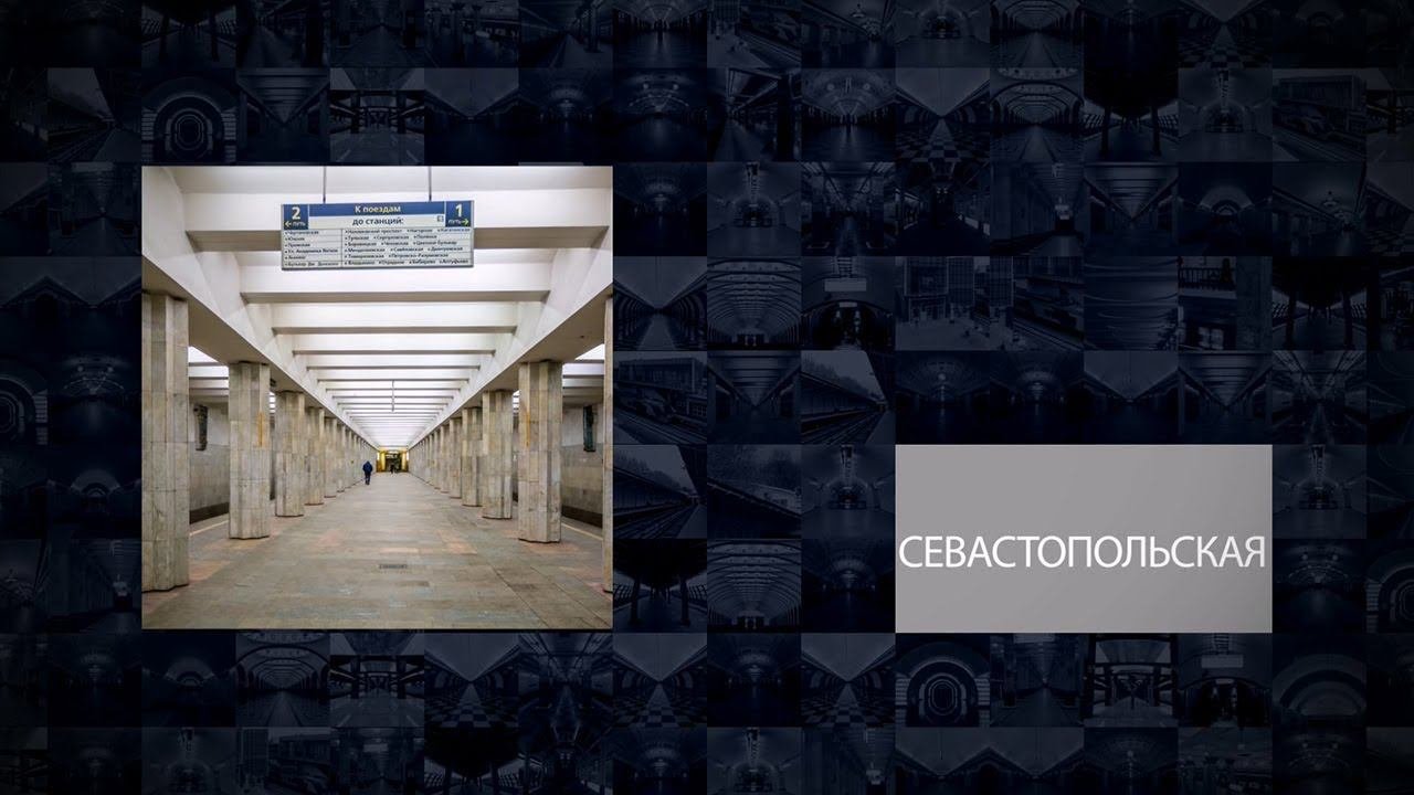 Станции Московского метрополитена | Севастопольская