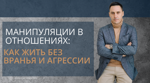 Манипуляции в отношения: как жить без вранья и агрессии