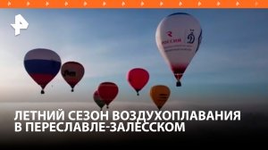 Фестиваль воздухоплавания проходит в Переславле-Залесском / РЕН Новости