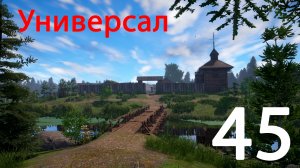 Русская рыбалка 4 Универсал 45