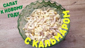 Салат с кальмаром | Праздничный салат | ВКУСНОДЕЛ