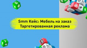 Smm кейс. Таргетированная реклама СпБ - Шкафы-купе на заказ.