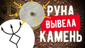 КАМЕНЬ ИЗ ПОЧЕК вывела с помощью РУССКОЙ РУНЫ ТРЕЗУБЕЦ