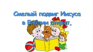 Детское Христианское Караоке Библия