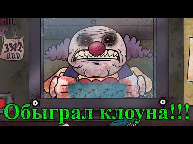 Сражение с клоуном! Выживет только один! That's Not My Neighbor #5