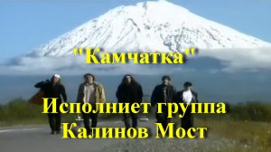 Камчатка - Исполниет группа Калинов Мост