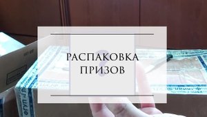 Распаковка призов от Exomenu