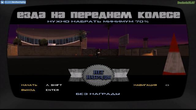 Прохождение GTA San Andreas на 100% - Мотошкола [Золото] смотреть онлайн