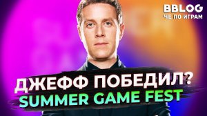 ЧТО ПОКАЗАЛИ НА SUMMER GAME FEST? Самая полная подборка игр [BBLOG]