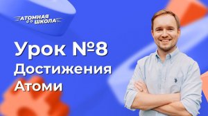 Урок №8 - Достижения компании Атоми 2020 | Денис Зинин