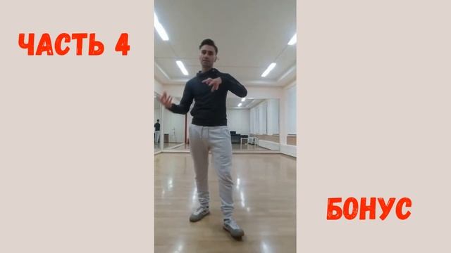 Как научиться танцевать дома. Фишки ногами. бонусная часть.