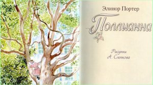 "Поллианна" Элинор Портер. Аудиосказка