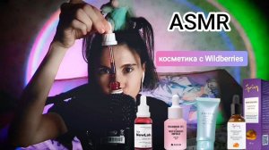 ASMR Обзор косметики с Wildberries