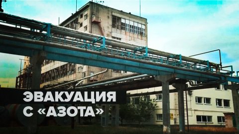 «Пришли русские, наши»: жители Северодонецка — об эвакуации с завода «Азот»