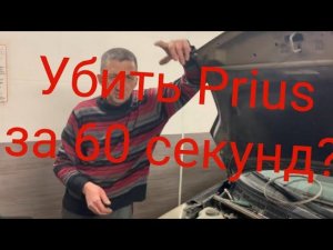 Убить Приус за 60 секунд?