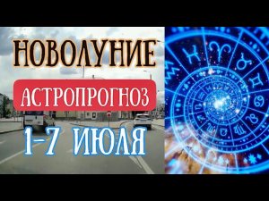 Гороскоп на неделю с 1 по 7 июля. Новолуние в Раке! | Елена Соболева