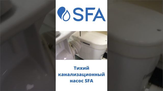 Тихий канализационный насос SFA SANIACCESS 3