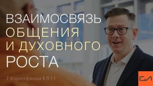 2 Коринфянам 6:11-7:1. Взаимосвязь общения и духовного роста | Андрей Вовк | Слово Истины