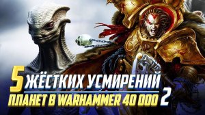 Еще 5 Жёстких Усмирений Планет во время ВКП в Warhammer 40000