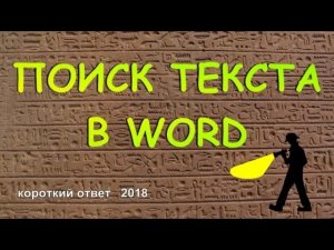 Как найти нужное слово в тексте документа