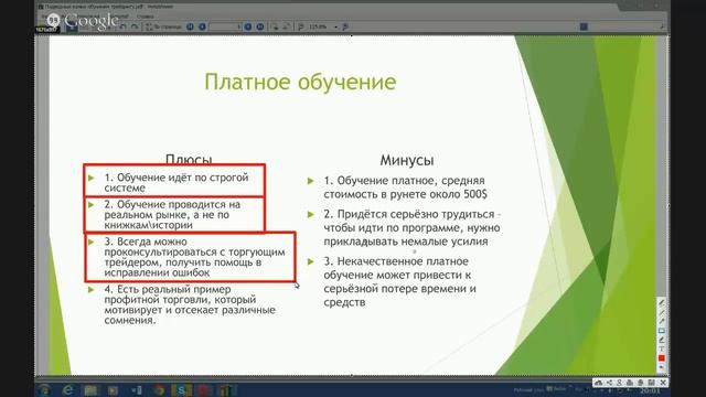 платное и бесплатное обучение.Форекс.Обучение.