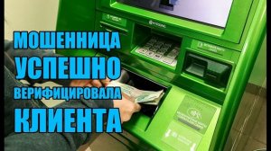МОШЕННИЦА УСПЕШНО ВЕРИФИЦИРОВАЛА КЛИЕНТА СБЕРБАНКА !!!