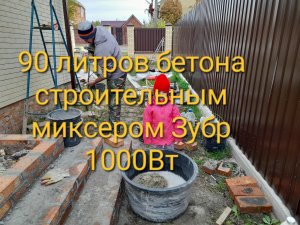 90 литров бетона строительным миксером зубр