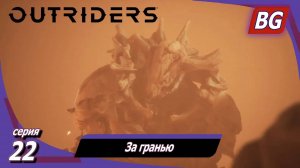 Outriders ➤ Прохождение №22 ➤ За гранью