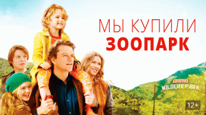 Мы купили зоопарк | We Bought a Zoo (2011)