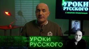 Урок №218. СВО: перемен требуют наши глаза | «Захар Прилепин. Уроки русского»