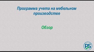 Производственный учет   Учёт на мебельном производстве