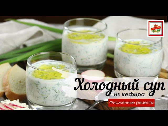 Холодный суп на кефире ТМ «ЕРМОЛИНО» | ПРОДУКТЫ ЕРМОЛИНО – Вкусные рецепты