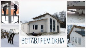 Установка больших окон в свой дом!