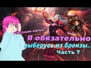 ПЫТАЮСЬ ВЫЙТИ ИЗ БРОНЗЫ | ХУДШАЯ КАТКА В ИСТОРИИ | LEAGUE OF LEGENDS